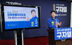 구자열 원주시장 예비후보 “강원도청 경제기능 원주 분산 배치” 공약