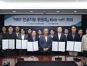 연구재단 'AI 위원회' 출범, 'R&D 전 주기 AX' 시동