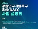 특구재단, '강원특구 육성사업' 닻 올렸다