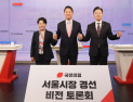 한강버스·부동산 정책 정면충돌…국힘 서울시장 경선 토론 ‘난타전’