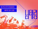 MBC경남 다큐 ‘남태령’, 전주국제영화제 폐막작 선정…‘남태령 대첩’ 첫 기록