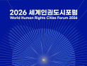 광주시, 2026 세계인권도시포럼 개최