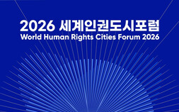 광주시, 2026 세계인권도시포럼 개최