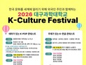 대구과학대, 내·외국인 어울리는 ‘K-컬처 페스티벌’ 6월 개최