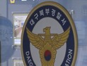 대구 신천 캐리어 시신, “사위가 장모 폭행했다”