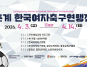 전국 여자축구 1600명 합천 집결…춘계 연맹전 개최