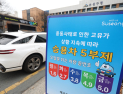 공공기관 2부제‧공영주차장 5부제 8일부터 시행…민간은 자율적 5부제