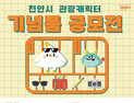 천안 관광캐릭터 ‘누비&또와’ 기념품 공모전