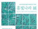 경주 솔거미술관, 두 번째 ‘경북 청년작가 기획전’ 연다