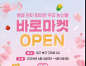 “신선한 농산물과 풍성한 이벤트, 바로마켓에서 즐기세요”