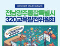 광주시교육청, 320교육발전위원회 참여 위원 모집