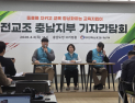 “교육활동 침해로부터 동료 지키고 교육 정상화”