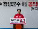 우기수 창녕군수 예비후보, 장사종합시설·복합문화공원 조성 공약 발표