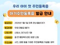 거창군, ‘아기 주민등록증’ 무료 발급 서비스 올해도 운영