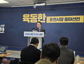 육동한 춘천시장 재선 도전…