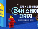 레고랜드, 봄 맞이 주중 호텔 특별 프로모션 개최