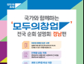 “아이디어만 있으면 창업 도전”…경남 ‘모두의 창업’ 설명회 7일 개최
