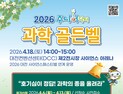KBSI, '2026 주니어닥터 과학 골든벨'…6 일부터 참가자 모집
