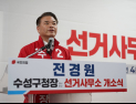 전경원 수성구청장 예비후보, “생활이 달라지는 구정” 선언