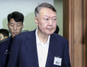 尹 ‘공수처 체포방해’ 항소심 오늘 마무리…1심 징역 5년