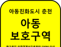 '아동친화도시' 춘천, 아동보호구역 4곳 추가 지정