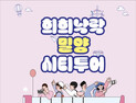 밀양문화관광재단, ‘희희낙락 밀양 시티투어’ 상반기 운영