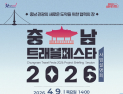 충남문화관광재단, ‘충남 트래블 페스타 2026’ 시동