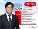 한미약품, 황상연 체제 출범…‘비만약 성과·경영권 안정’ 시험대