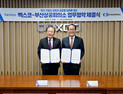 벡스코-부산상의, 부산기업 성과 창출 플랫폼 구축