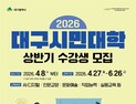 대구시, 시민대학 수강생 모집…AI·인문 등 26개 강좌 운영