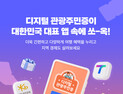 함양군, ‘디지털 관광주민증’ 공모사업 선정…체류형 관광 활성화 기대