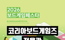 코리아보드게임즈, ‘2026 보드게임 페스타’에서 전용관 운영