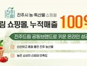 진주드림 쇼핑몰, 누적 매출 100억 원 돌파…3년 만에 100배 성장