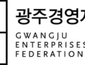 광주경총, 10일 조찬포럼…2026년 글로벌 경제 대응 전략 모색