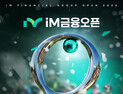 ‘iM금융오픈 2026’ 개막…총상금 10억 두고 구미서 나흘간 열전