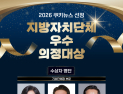 “주민 삶 바꾼 행정”…강동·노원·영등포 구청장, 의정대상 수상