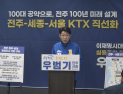 우범기 전주시장 예비후보, ‘전주-서울 KTX 직선화·행정통합’ 공약