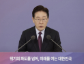 李대통령 “중동발 위기, 경제 체질 바꿀 기회로”