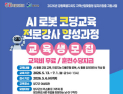 양구군, AI 로봇 코딩교육 전문강사 양성과정 운영
