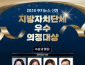 건강한 서울 이끈 시의원 11명…2026 지자체 우수 의정대상 수상
