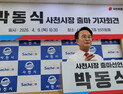 박동식 사천시장, 재선 도전 공식 선언…