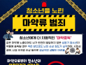 진주경찰서, 청소년 마약범죄 예방 '삐용삐용 알림벨 26-1호' 발령