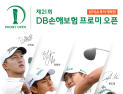 2026 KPGA 투어 개막전 ‘제21회 DB손해보험 프로미 오픈’ 오는 16일 개막