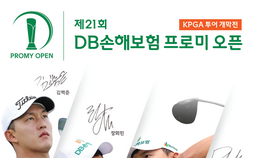 2026 KPGA 투어 개막전 ‘제21회 DB손해보험 프로미 오픈’ 오는 16일 개막