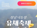 창녕낙동강유채축제, AI로 실시간 관광정보 제공