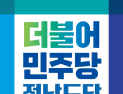민주 전남 광역의원 2차 10명‧기초 1차 122명 확정