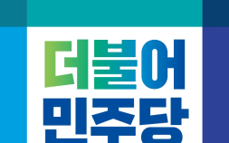 민주 전남 광역의원 2차 10명‧기초 1차 122명 확정