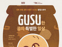 경북 전통장류 ‘GUSU’, 서울 상륙…MZ 겨냥 체험형 팝업 운영