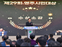 “우리 곁의 숨은 영웅을 찾습니다”…영주시민대상 후보자 공모