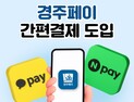 경주시, 경주페이 간편 결제 확대…네이버페이 결제 도입
